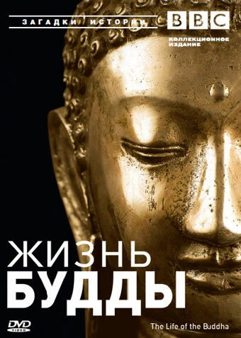 Постер BBC: Жизнь Будды 2003