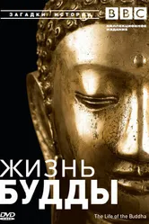 BBC: Жизнь Будды 2003 постер