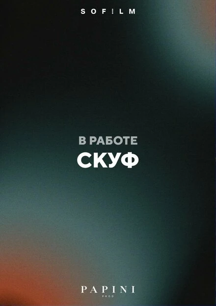 Постер Скуф, Россия