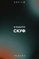 Скуф, Россия постер