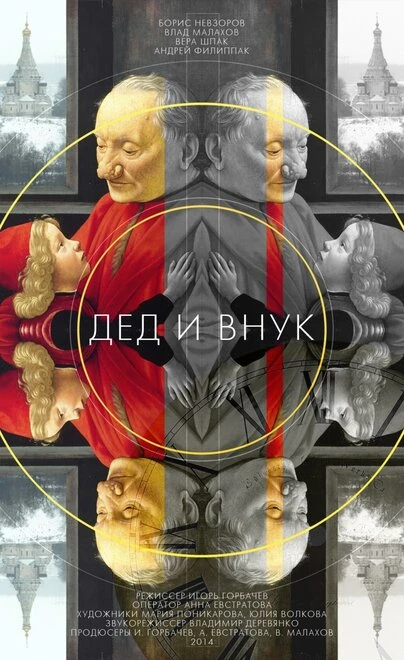 Постер Дед и внук 2014