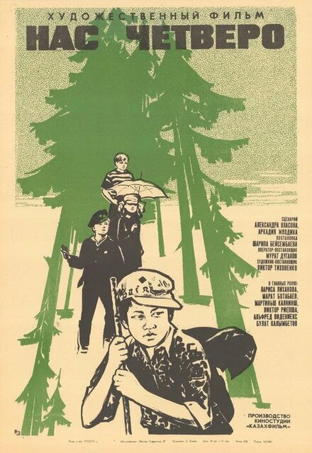 Постер Нас четверо 1971