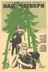 Нас четверо 1971 постер