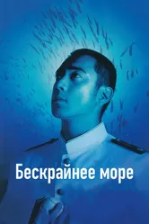 Бескрайнее море 2006 постер