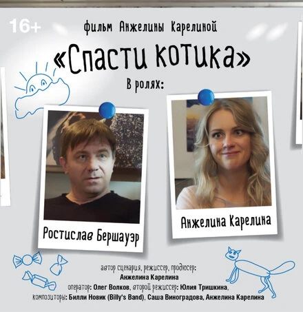 Постер Спасти котика 2022