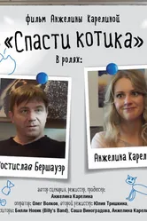 Спасти котика 2022 постер