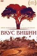 Постер Вкус вишни 1997