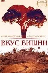 Вкус вишни 1997 постер