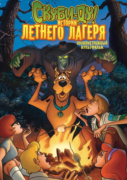 Постер Скуби-Ду! Истории летнего лагеря 2010