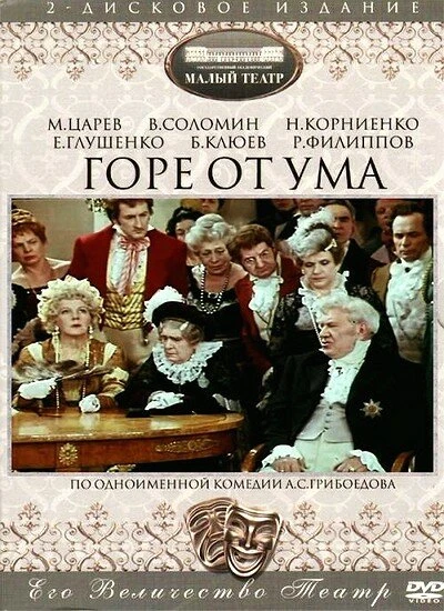 Постер Горе от ума 1977