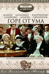 Горе от ума 1977 постер