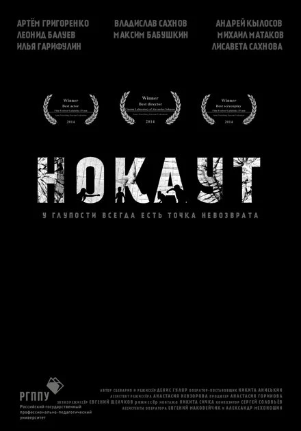 Постер Нокаут 2014, Россия