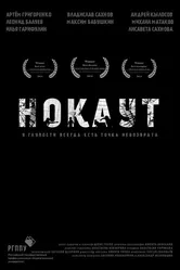 Нокаут 2014, Россия постер