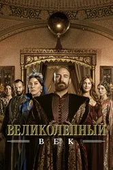 Великолепный век 2014 постер