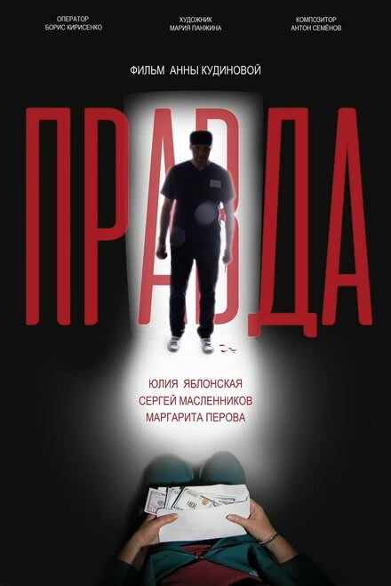 Постер Правда 2021