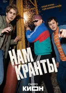 Нам кранты, Россия постер