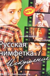 Русская нимфетка: Искушение 2004 постер