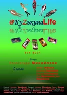 КуZькина Life постер