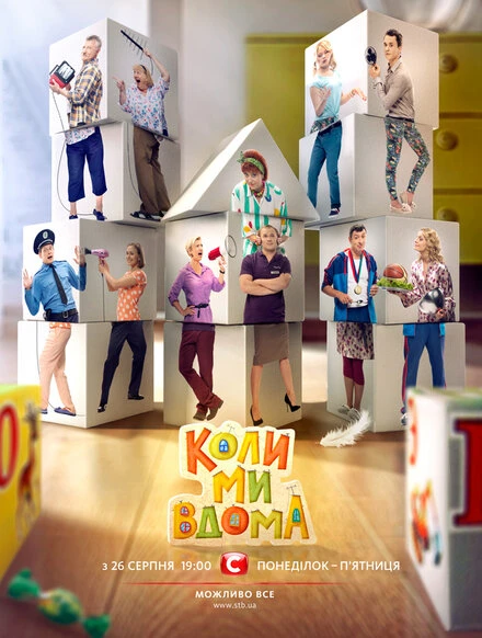 Постер Когда мы дома 2014