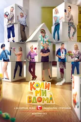Когда мы дома 2014 постер