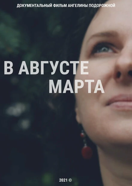 Постер В августе Марта 2020