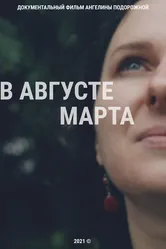 В августе Марта 2020 постер