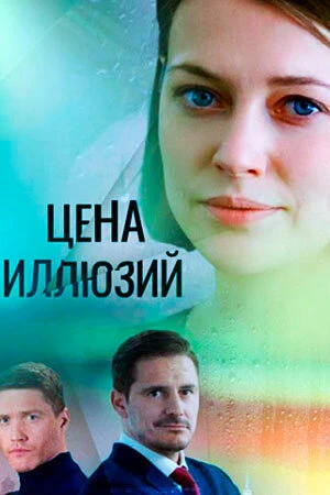 Постер Цена иллюзий 2022