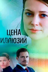 Цена иллюзий 2022 постер