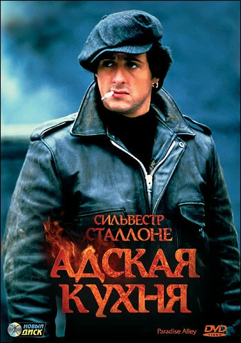 Постер Адская кухня 1978