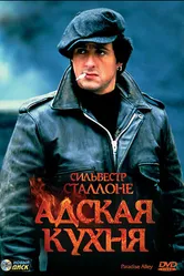 Адская кухня 1978 постер