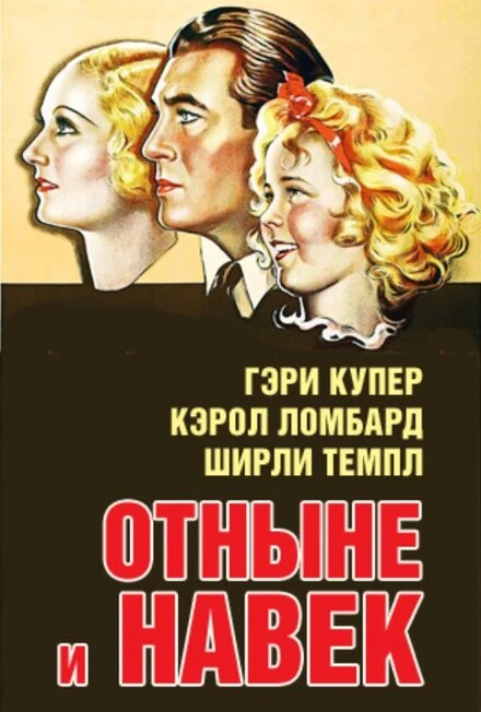 Постер Отныне и навек 1934