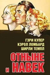 Отныне и навек 1934 постер
