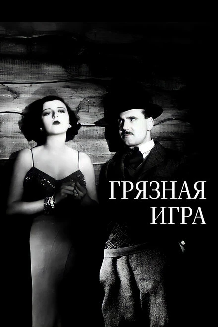 Постер Грязная игра 1931