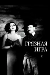 Грязная игра 1931 постер