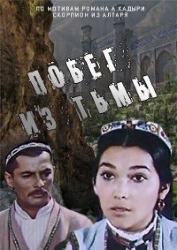 Постер Побег из тьмы 1973