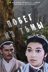 Побег из тьмы 1973 постер