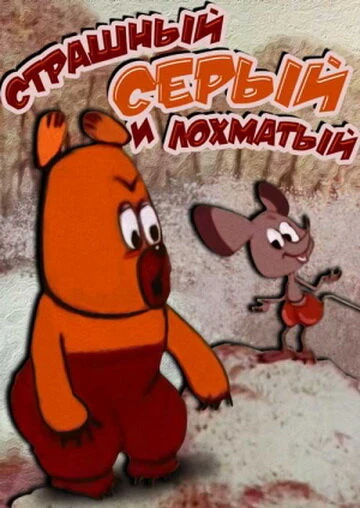 Постер Страшный серый лохматый 1971