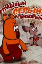Страшный серый лохматый 1971 постер
