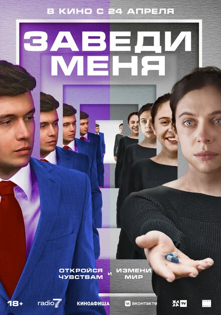 Постер Заведи меня 2024