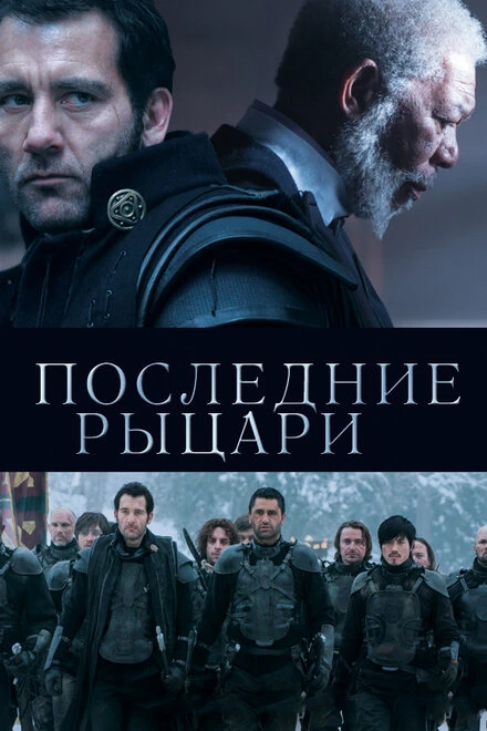 Постер Последние рыцари 2014