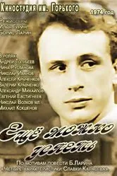 Еще можно успеть 1974 постер