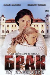 Брак по завещанию 2009 постер