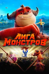 Лига монстров 2021 постер