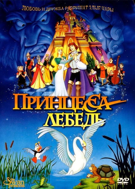 Постер Принцесса Лебедь 1994