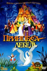 Принцесса Лебедь 1994 постер