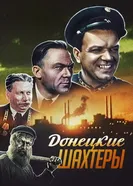 Донецкие шахтеры 1951 постер