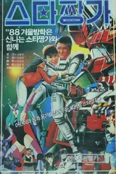 Roboteu seuta jjangga постер