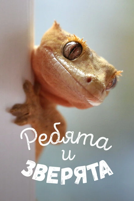 Постер Ребята и зверята 2007