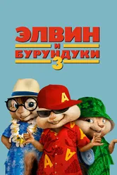 Элвин и бурундуки 3 2011 постер
