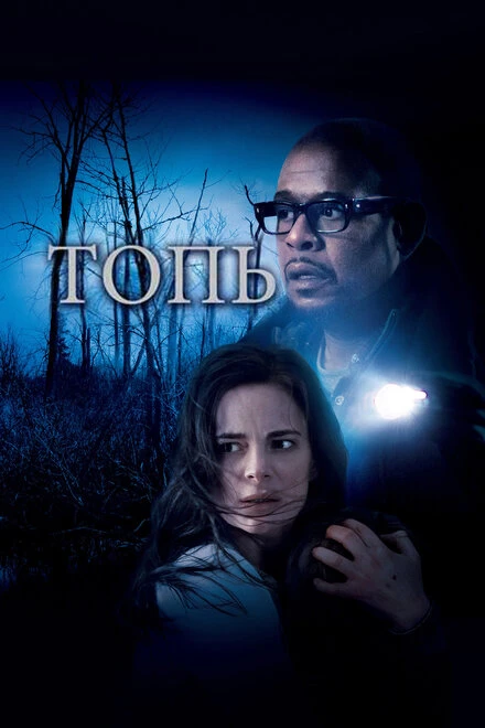 Постер Топь 2006
